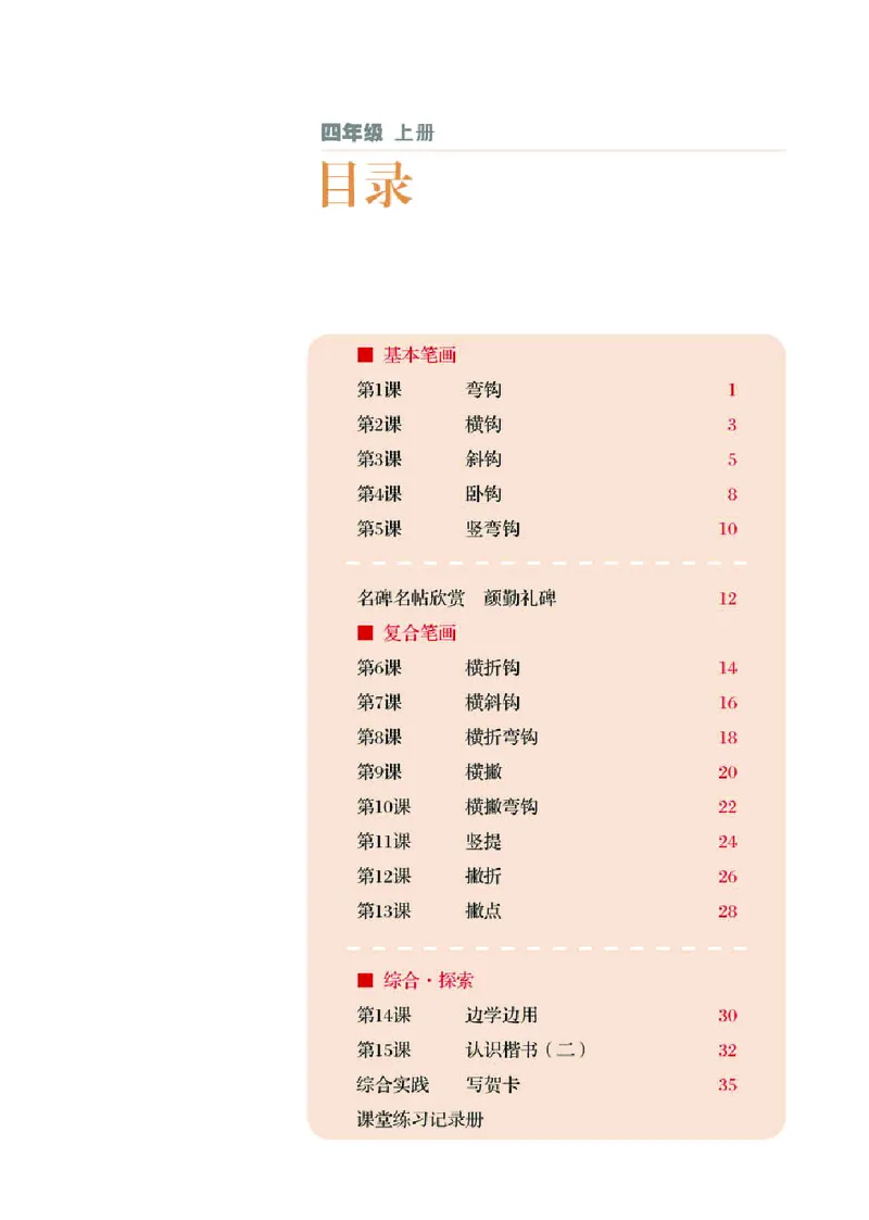 《湘美版4年级上册书法高清教材_光塔笔记小学教辅_2025秋电子课本小学科目-新教材_全部版本•小学书法电子课本_湘美版小学书法电子课本》第4页预览