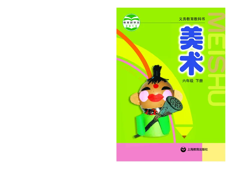 《沪教版6年级美术下册高清教材_光塔笔记小学教辅_2025秋电子课本小学科目-新教材_全部版本•小学美术电子课本_沪教版小学美术电子课本》第1页预览