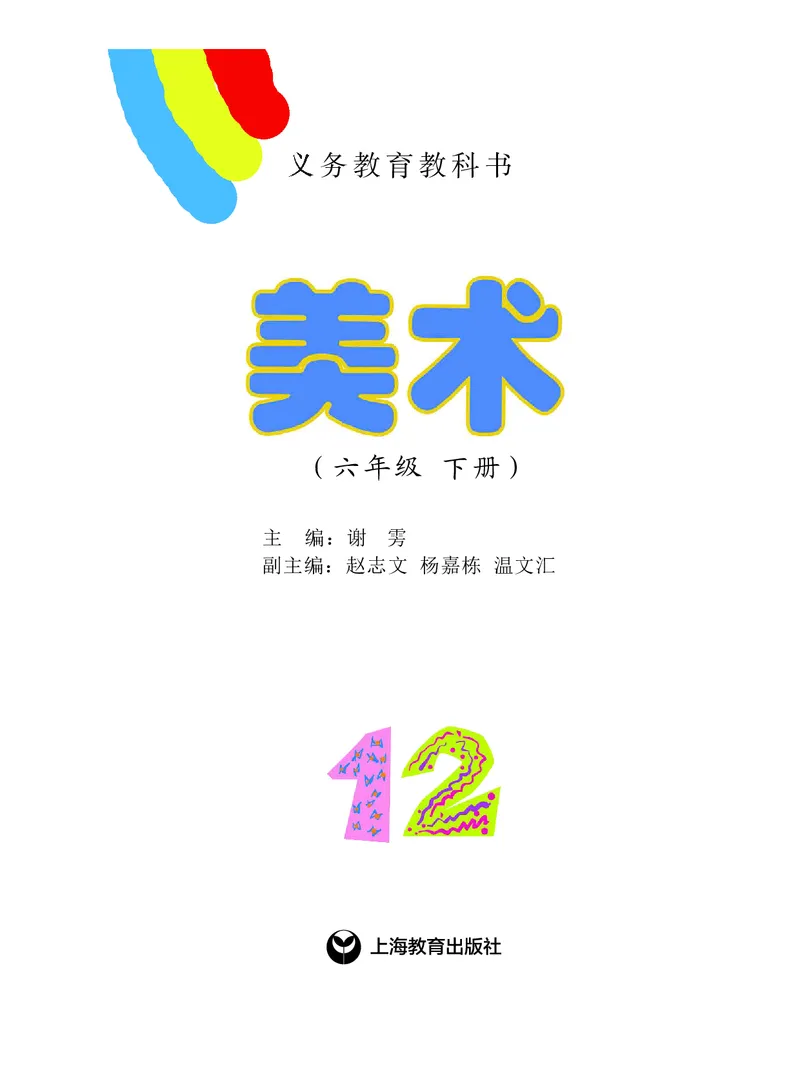 《沪教版6年级美术下册高清教材_光塔笔记小学教辅_2025秋电子课本小学科目-新教材_全部版本•小学美术电子课本_沪教版小学美术电子课本》第2页预览