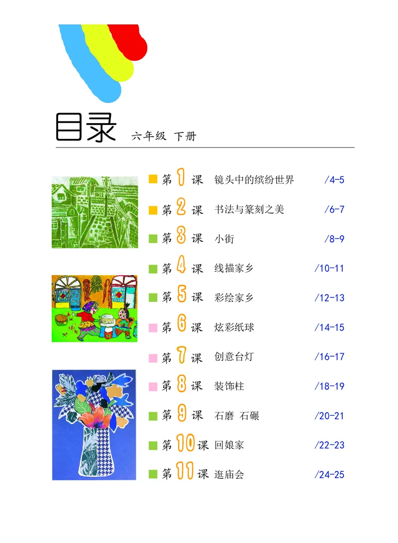 《沪教版6年级美术下册高清教材_光塔笔记小学教辅_2025秋电子课本小学科目-新教材_全部版本•小学美术电子课本_沪教版小学美术电子课本》第4页预览