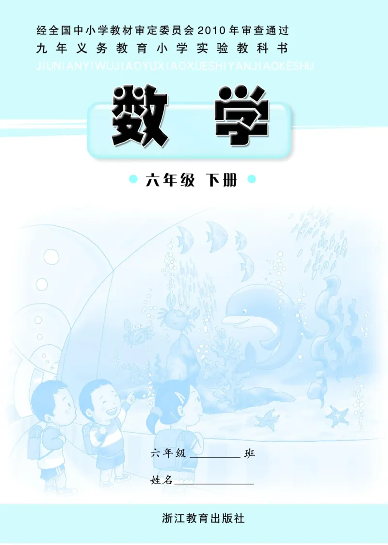 《六年级下册数学浙教版电子课本_光塔笔记小学教辅_2025秋电子课本小学科目-新教材_全部版本•小学数学电子课本_浙教版小学数学电子课本》第1页预览
