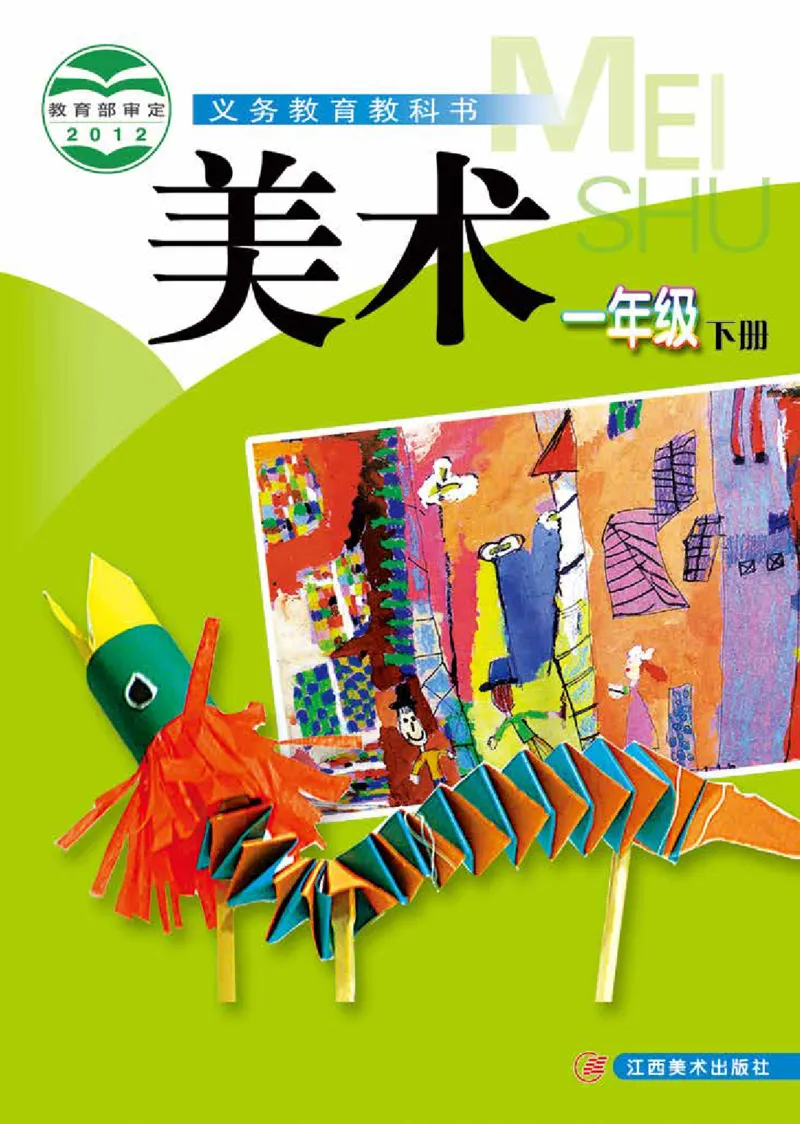 《赣美版1年级美术下册高清教材_光塔笔记小学教辅_2025秋电子课本小学科目-新教材_全部版本•小学美术电子课本_赣美版小学美术电子课本》第1页预览
