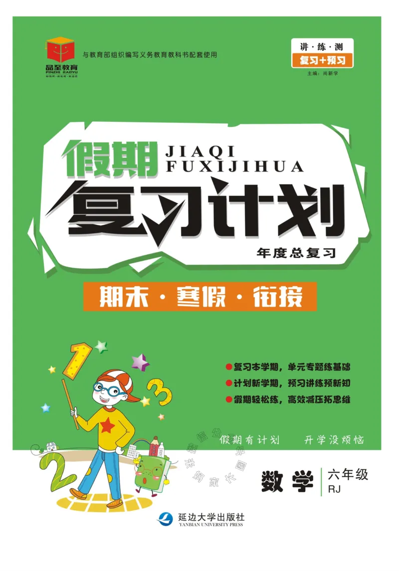 《004.人教版数学寒假假期复习计划六年级样书（有答案）_小学1-6年级全科全套_1-6年级全科下册_六年级_其他补充资料_寒假衔接资料_001.《假期复习计划》》第1页预览