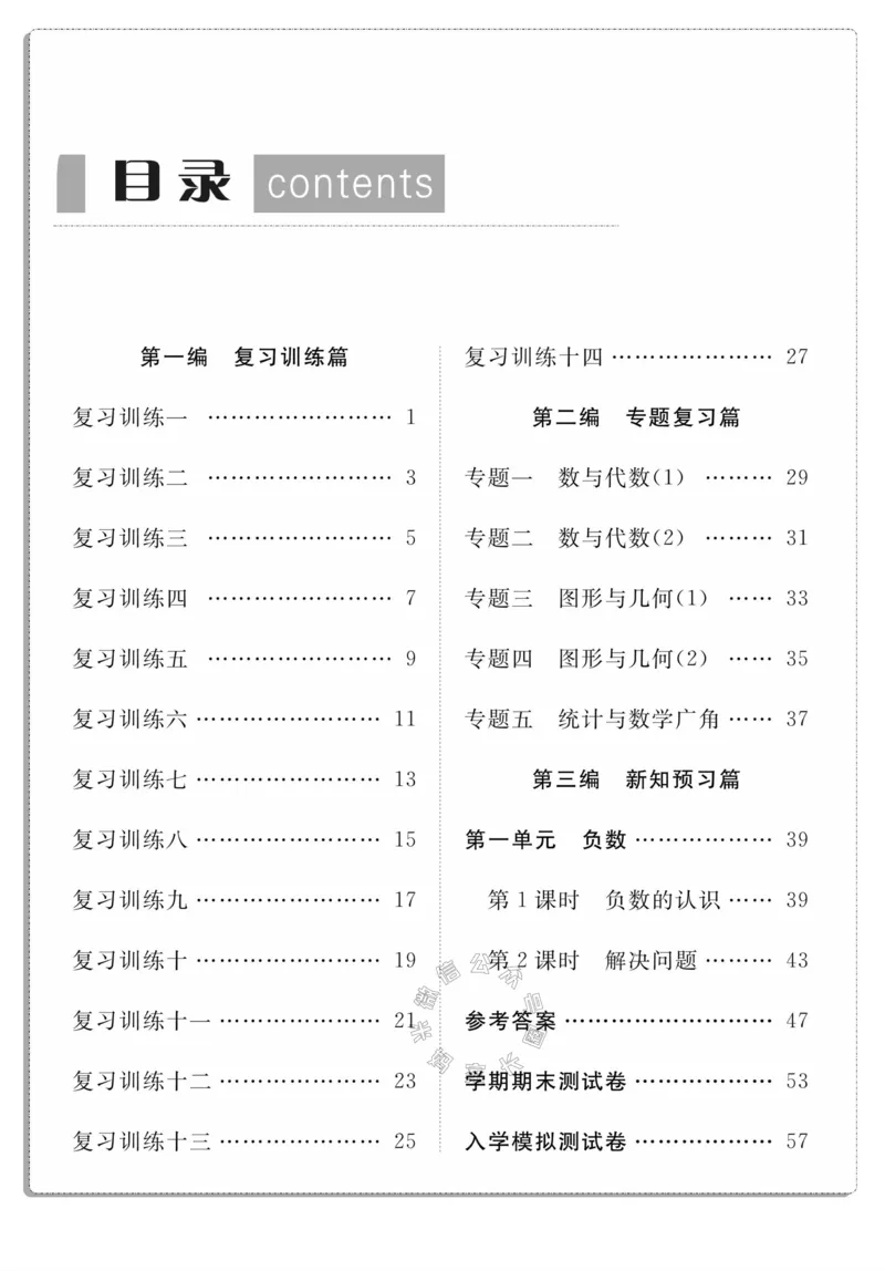 《004.人教版数学寒假假期复习计划六年级样书（有答案）_小学1-6年级全科全套_1-6年级全科下册_六年级_其他补充资料_寒假衔接资料_001.《假期复习计划》》第3页预览