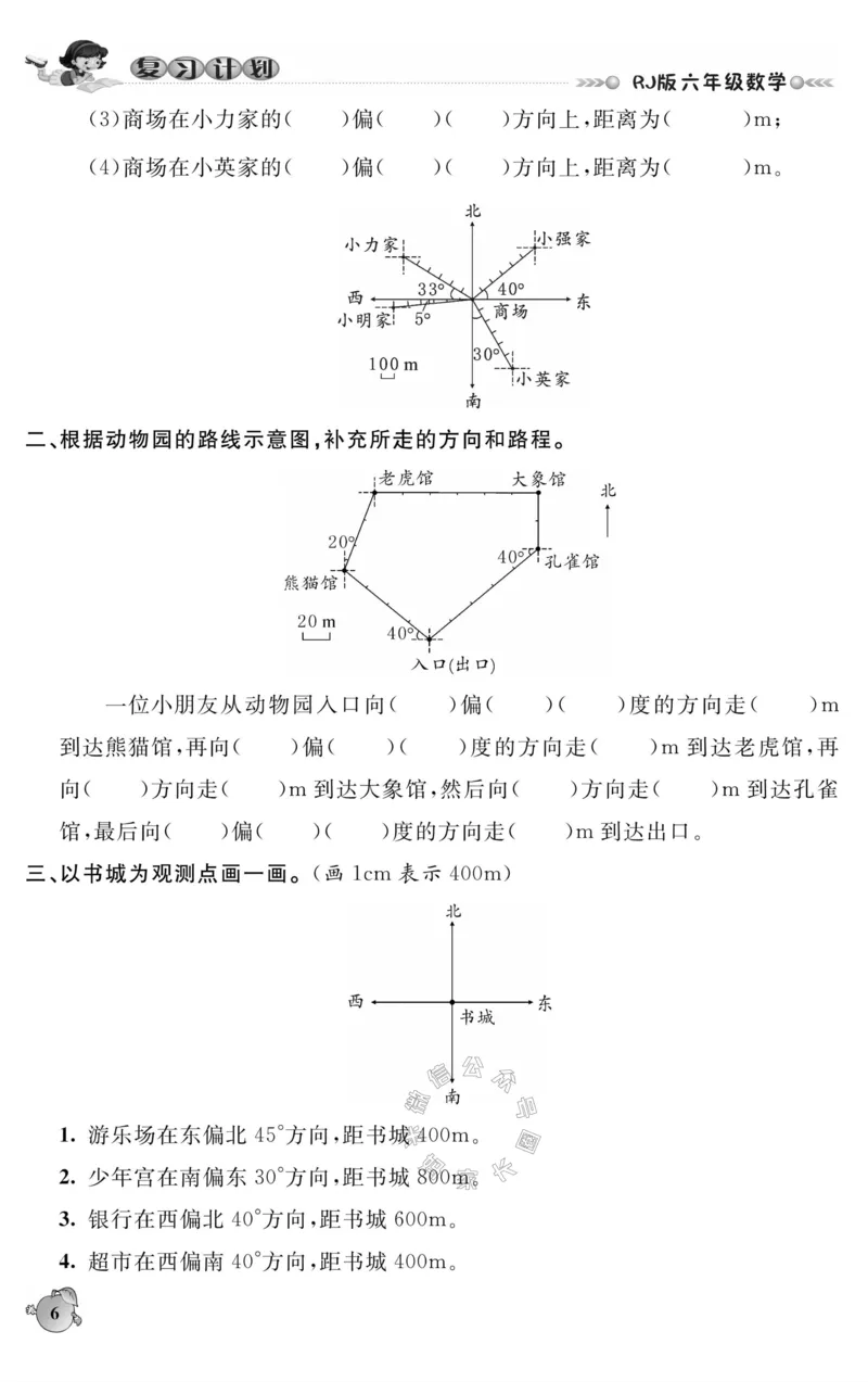 《004.人教版数学寒假假期复习计划六年级样书（有答案）_小学1-6年级全科全套_1-6年级全科下册_六年级_其他补充资料_寒假衔接资料_001.《假期复习计划》》第9页预览