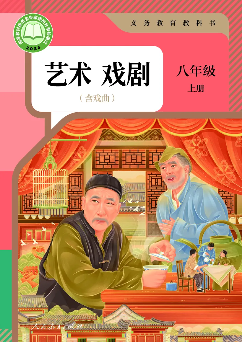 《人教版八年级上册(2024秋版)戏剧电子课本_2025秋电子课本初中科目-新教材_全部版本•初中戏剧电子课本_人教版》第1页预览