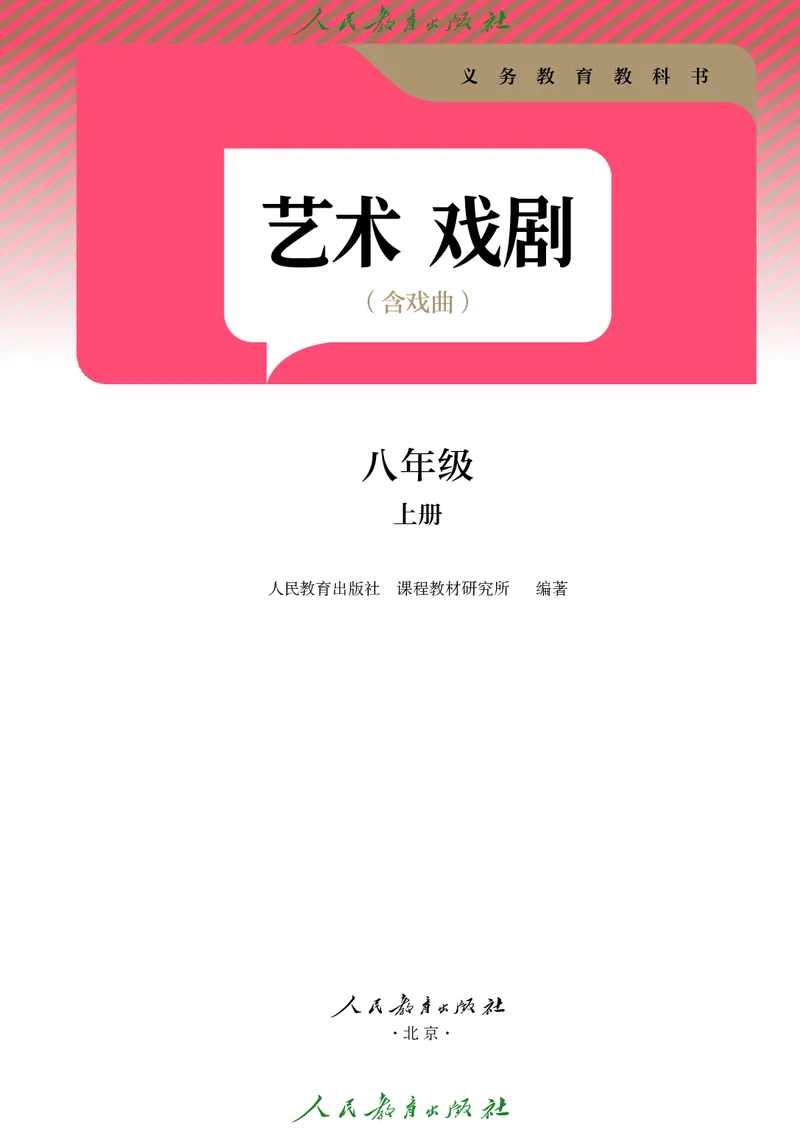 《人教版八年级上册(2024秋版)戏剧电子课本_2025秋电子课本初中科目-新教材_全部版本•初中戏剧电子课本_人教版》第2页预览