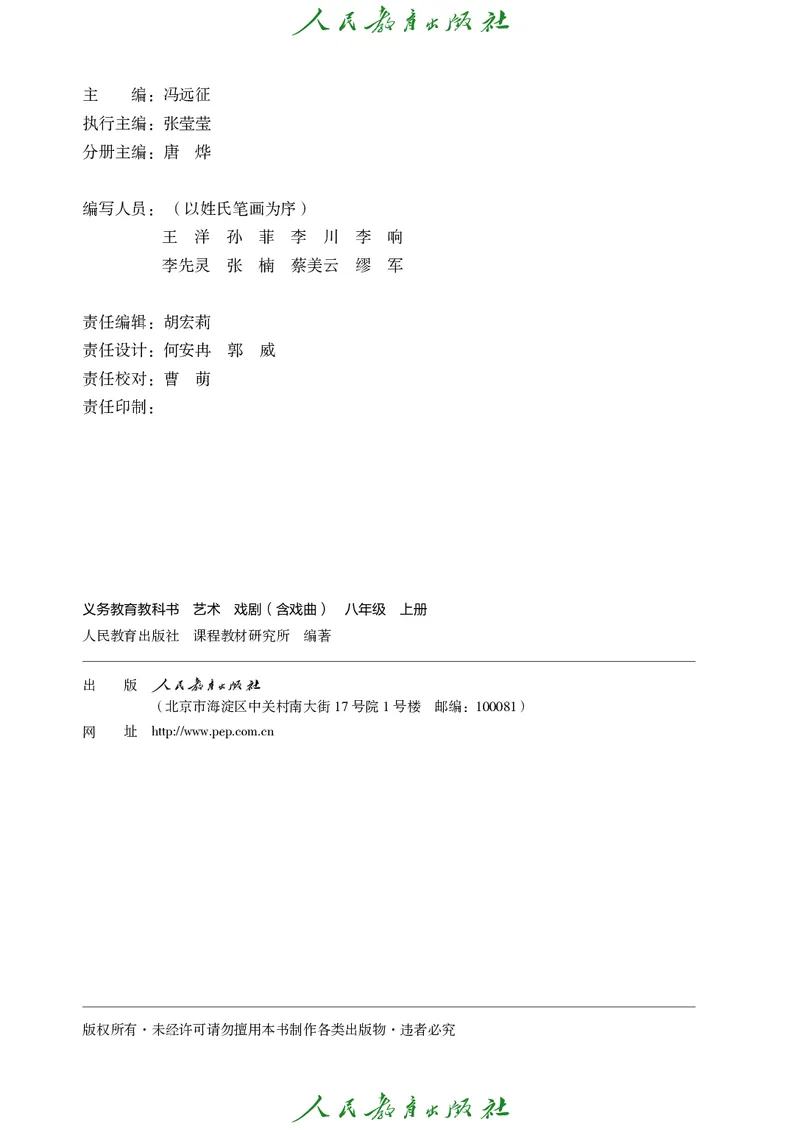 《人教版八年级上册(2024秋版)戏剧电子课本_2025秋电子课本初中科目-新教材_全部版本•初中戏剧电子课本_人教版》第3页预览