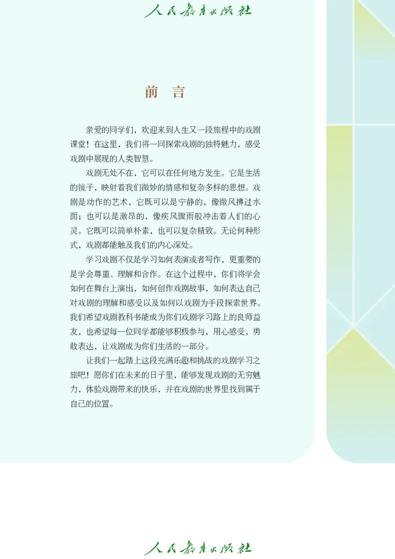 《人教版八年级上册(2024秋版)戏剧电子课本_2025秋电子课本初中科目-新教材_全部版本•初中戏剧电子课本_人教版》第4页预览