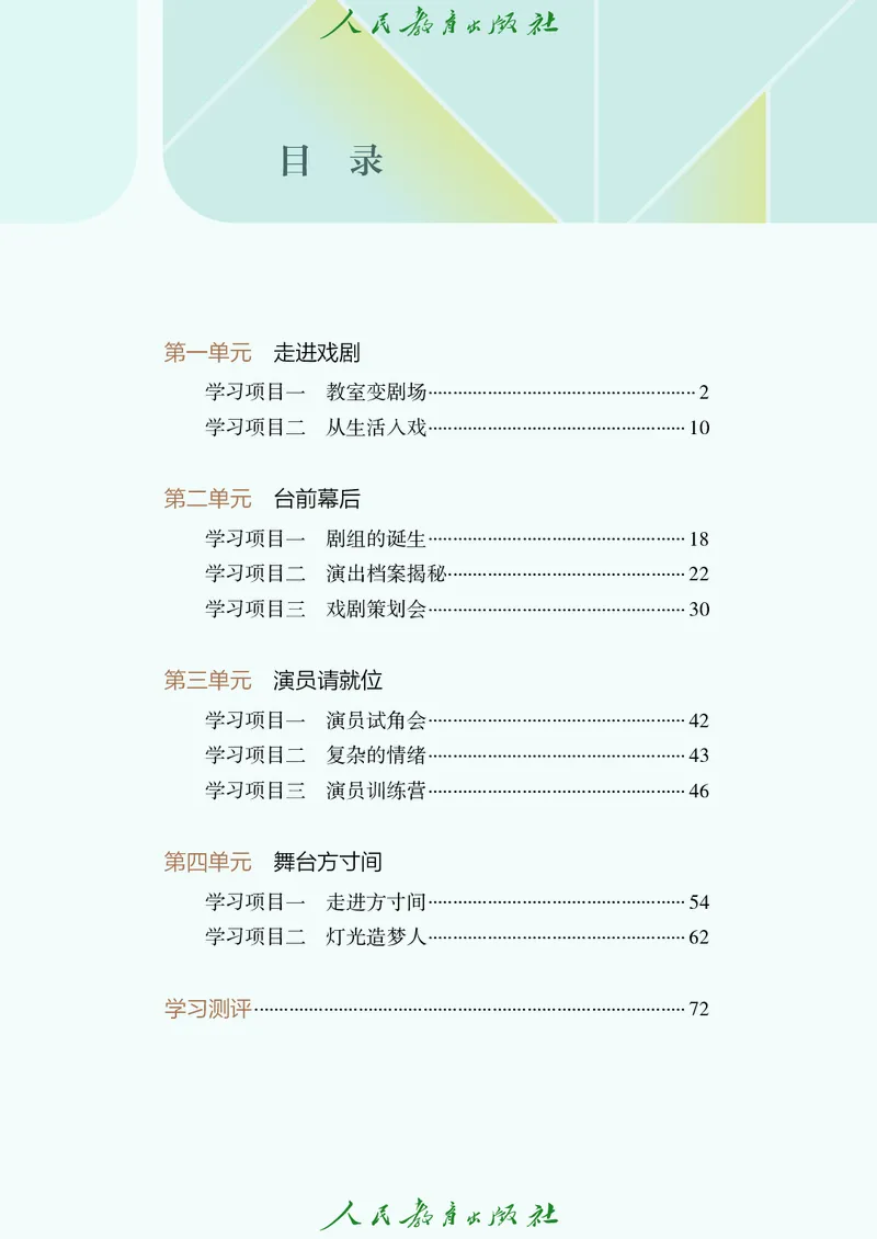 《人教版八年级上册(2024秋版)戏剧电子课本_2025秋电子课本初中科目-新教材_全部版本•初中戏剧电子课本_人教版》第5页预览