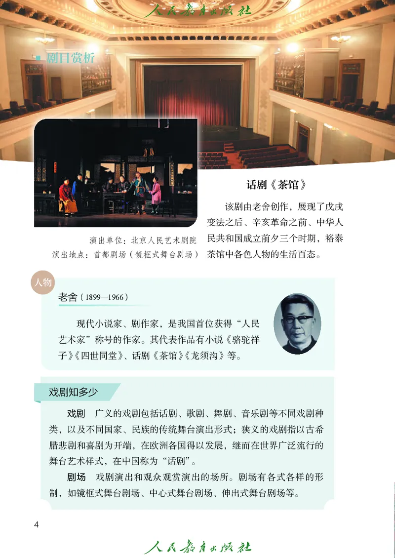 《人教版八年级上册(2024秋版)戏剧电子课本_2025秋电子课本初中科目-新教材_全部版本•初中戏剧电子课本_人教版》第9页预览