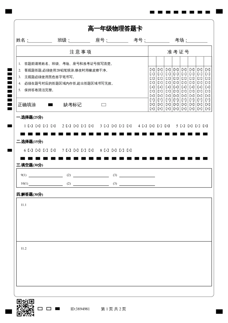 《高一年级物理答题卡_2026年高一《月考+期中考+阶段性检测真题合集》全国各省全科无水印_新疆维吾尔自治区喀什地区巴楚县第一中学2026学年高一上学期12月月考（全）》第1页预览