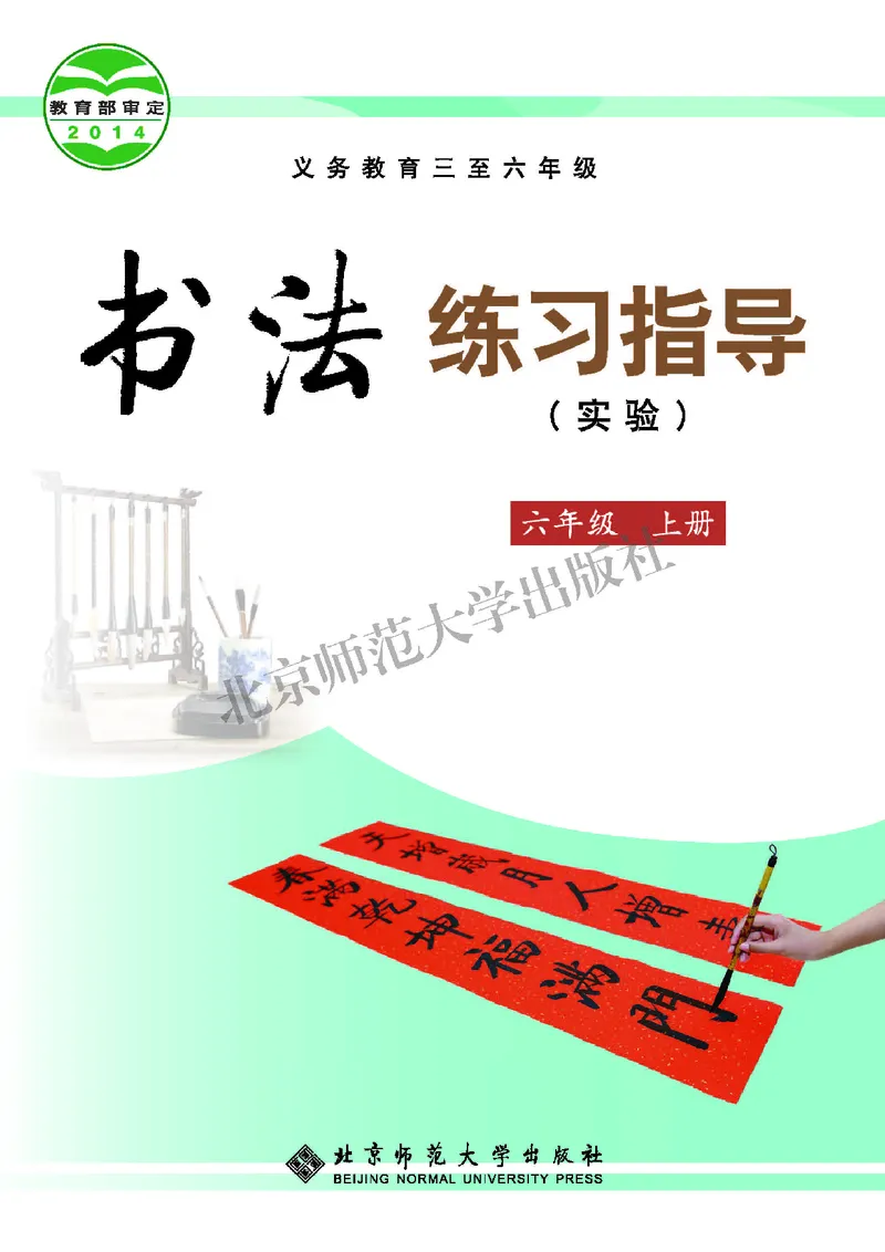 《北师大6年级上册书法高清教材_光塔笔记小学教辅_2025秋电子课本小学科目-新教材_全部版本•小学书法电子课本_北师大小学书法电子课本》第1页预览