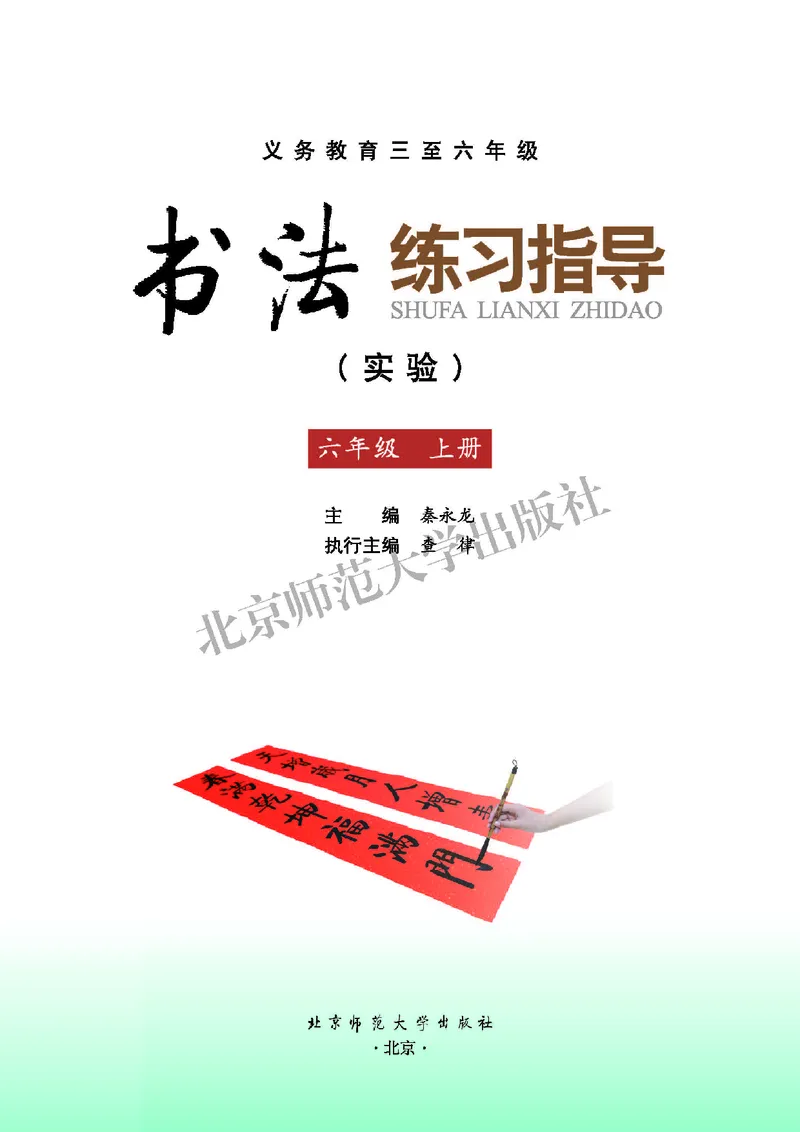 《北师大6年级上册书法高清教材_光塔笔记小学教辅_2025秋电子课本小学科目-新教材_全部版本•小学书法电子课本_北师大小学书法电子课本》第3页预览