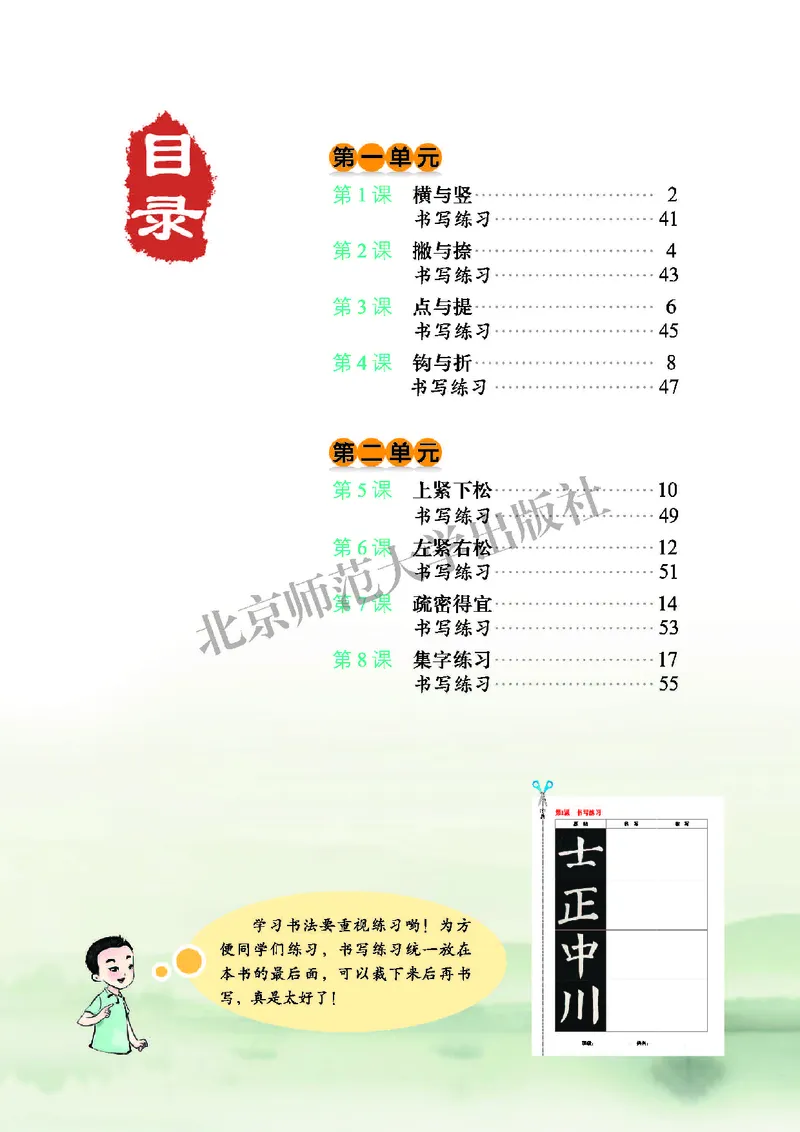 《北师大6年级上册书法高清教材_光塔笔记小学教辅_2025秋电子课本小学科目-新教材_全部版本•小学书法电子课本_北师大小学书法电子课本》第6页预览