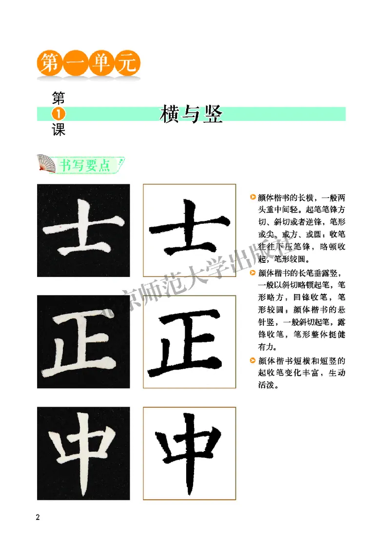 《北师大6年级上册书法高清教材_光塔笔记小学教辅_2025秋电子课本小学科目-新教材_全部版本•小学书法电子课本_北师大小学书法电子课本》第8页预览