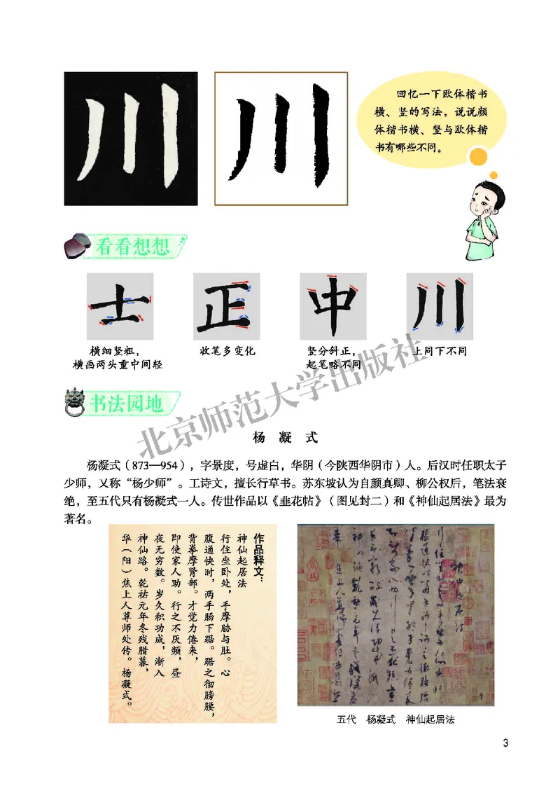 《北师大6年级上册书法高清教材_光塔笔记小学教辅_2025秋电子课本小学科目-新教材_全部版本•小学书法电子课本_北师大小学书法电子课本》第9页预览