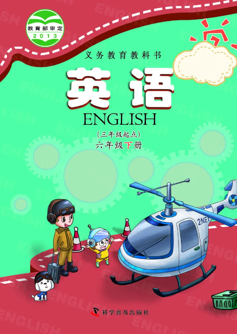 《科普版6年级英语下册高清教材_光塔笔记小学教辅_2025秋电子课本小学科目-新教材_全部版本•小学英语电子课本_科普版小学英语电子课本》第1页预览