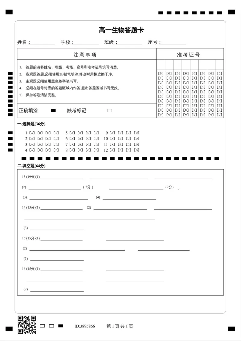 《高一生物答题卡_2026年高一《月考+期中考+阶段性检测真题合集》全国各省全科无水印_新疆维吾尔自治区喀什地区巴楚县第一中学2026学年高一上学期12月月考（全）》第1页预览
