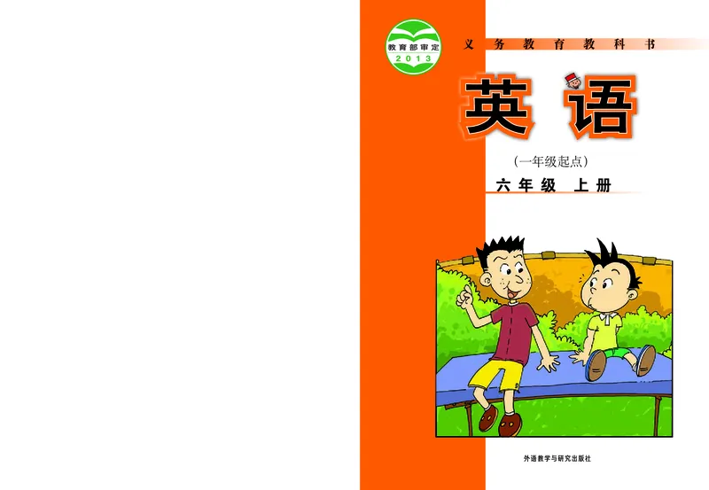 《外研版6年级英语上册高清教材_光塔笔记小学教辅_2025秋电子课本小学科目-新教材_全部版本•小学英语电子课本_外研版小学英语电子课本》第1页预览