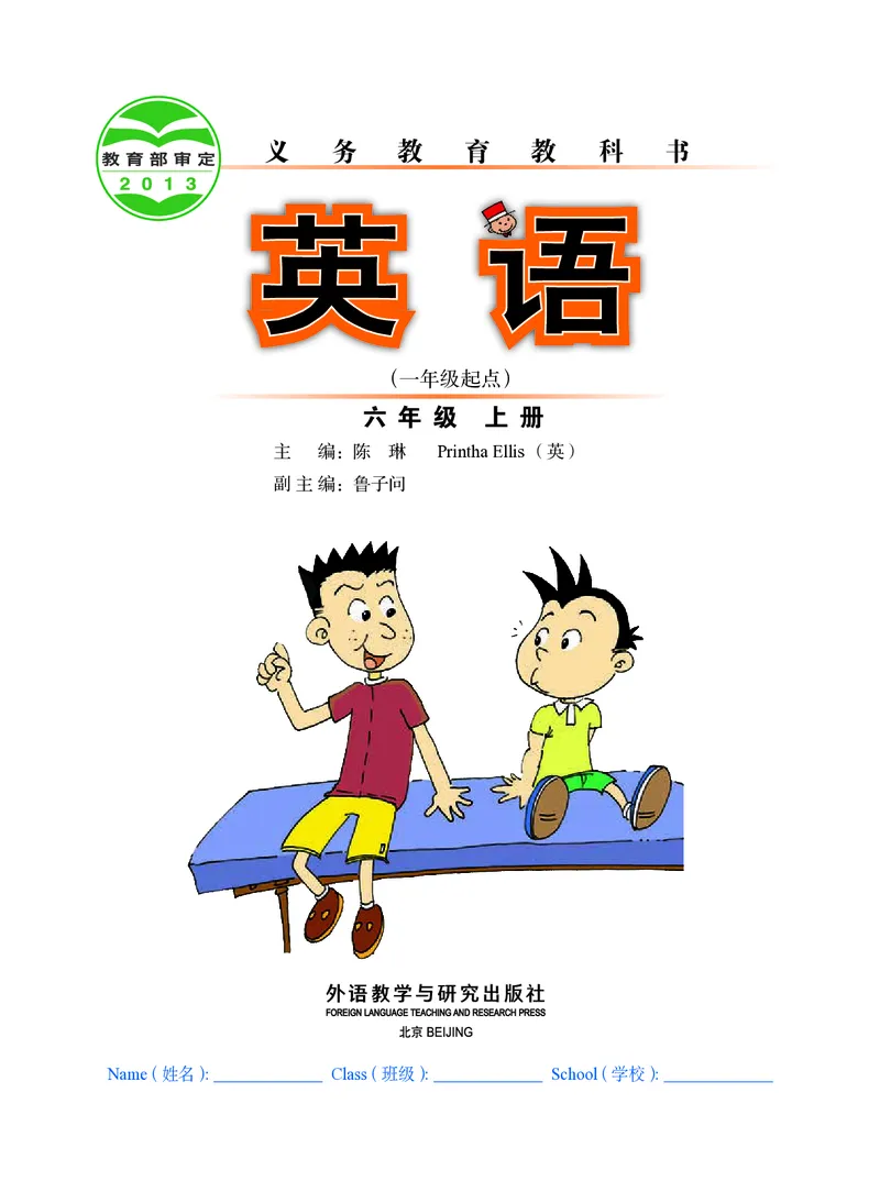 《外研版6年级英语上册高清教材_光塔笔记小学教辅_2025秋电子课本小学科目-新教材_全部版本•小学英语电子课本_外研版小学英语电子课本》第2页预览