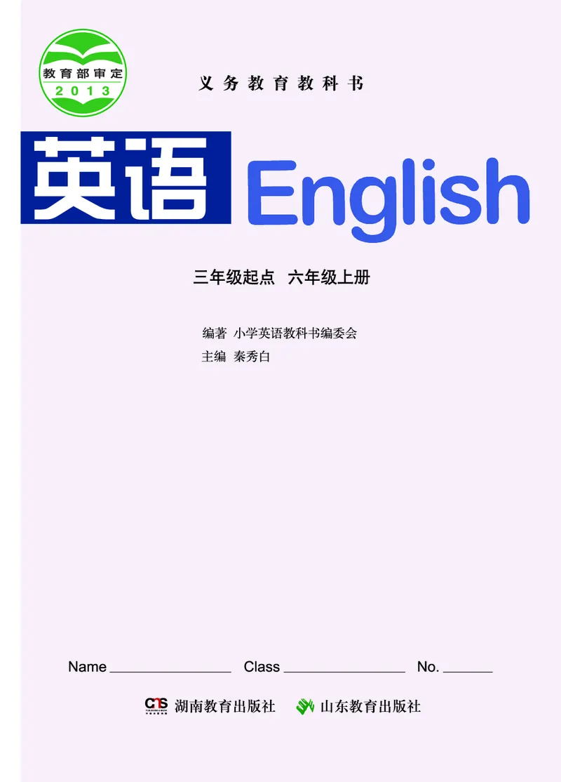 《湘鲁版6年级英语上册高清教材_光塔笔记小学教辅_2025秋电子课本小学科目-新教材_全部版本•小学英语电子课本_湘鲁版小学英语电子课本》第2页预览
