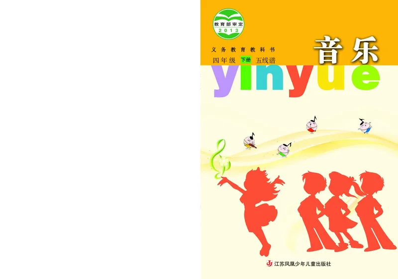 《苏少版4年级音乐下册高清教材_光塔笔记小学教辅_2025秋电子课本小学科目-新教材_全部版本•小学音乐电子课本_苏少版小学音乐电子课本_苏少版小学音乐（五线谱）》第1页预览