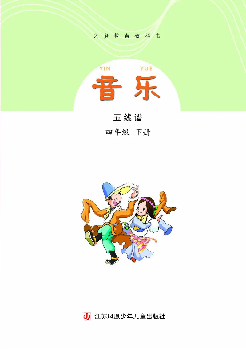《苏少版4年级音乐下册高清教材_光塔笔记小学教辅_2025秋电子课本小学科目-新教材_全部版本•小学音乐电子课本_苏少版小学音乐电子课本_苏少版小学音乐（五线谱）》第4页预览