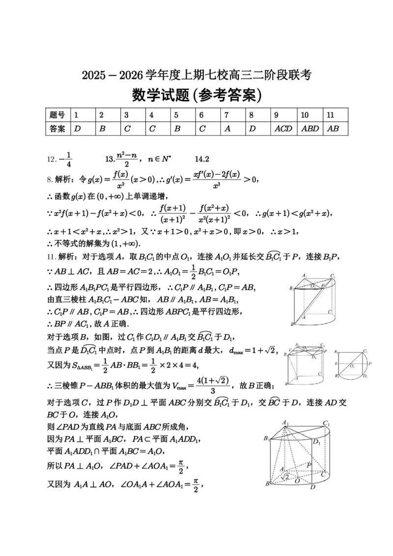《重庆市七校联盟2026届高三二阶段12月联考数学答案_2026年高三《月考+期中考+阶段性检测真题合集》全国各省全科无水印_重庆市七校联盟2026届高三二阶段12月联考（全科）》第1页预览