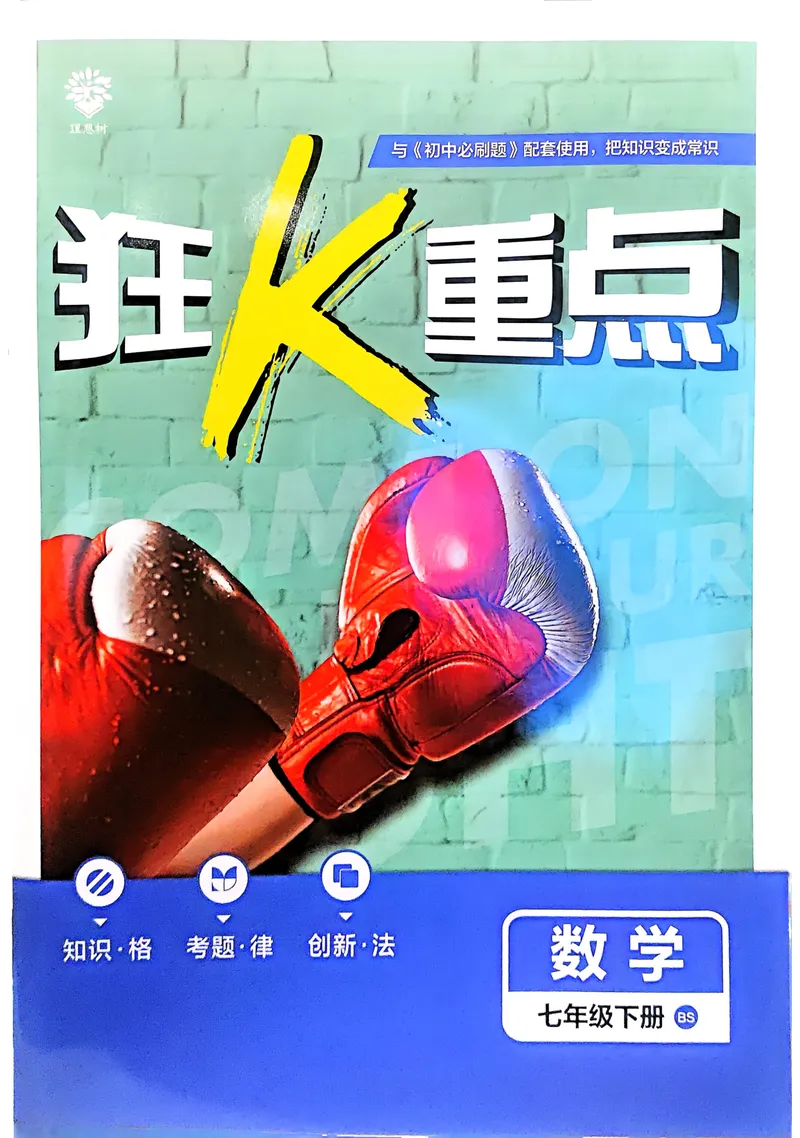 《2025《初中必刷题》数学7下(北师大)狂K重点_初中全科目同步习题+精品试卷（7-9年级）_25秋初中数学《同步习题+精品试卷》_初中数学北师大试卷_下册_《必刷题》25春》第1页预览