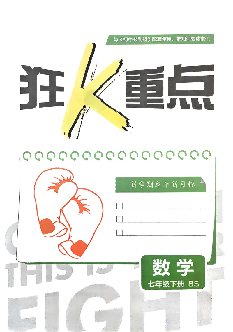 《2025《初中必刷题》数学7下(北师大)狂K重点_初中全科目同步习题+精品试卷（7-9年级）_25秋初中数学《同步习题+精品试卷》_初中数学北师大试卷_下册_《必刷题》25春》第2页预览