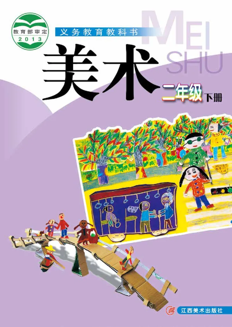 《赣美版2年级美术下册高清教材_光塔笔记小学教辅_2025秋电子课本小学科目-新教材_全部版本•小学美术电子课本_赣美版小学美术电子课本》第1页预览