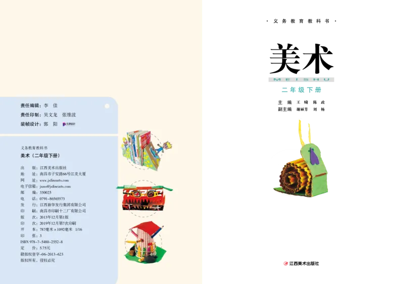 《赣美版2年级美术下册高清教材_光塔笔记小学教辅_2025秋电子课本小学科目-新教材_全部版本•小学美术电子课本_赣美版小学美术电子课本》第3页预览