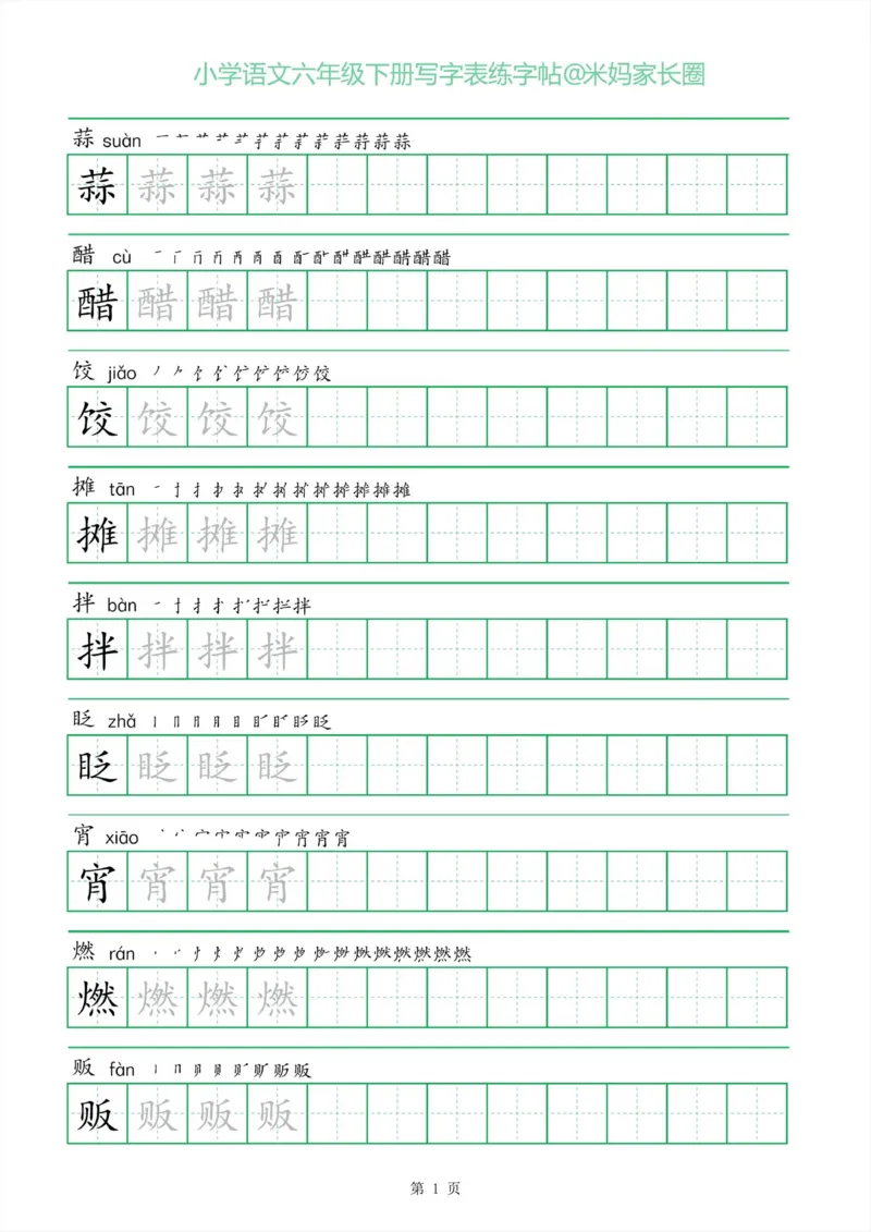 《005.一字三描红六年级下册写字表练字帖_小学1-6年级全科全套_1-6年级全科下册_六年级_其他补充资料_语文资料》第1页预览