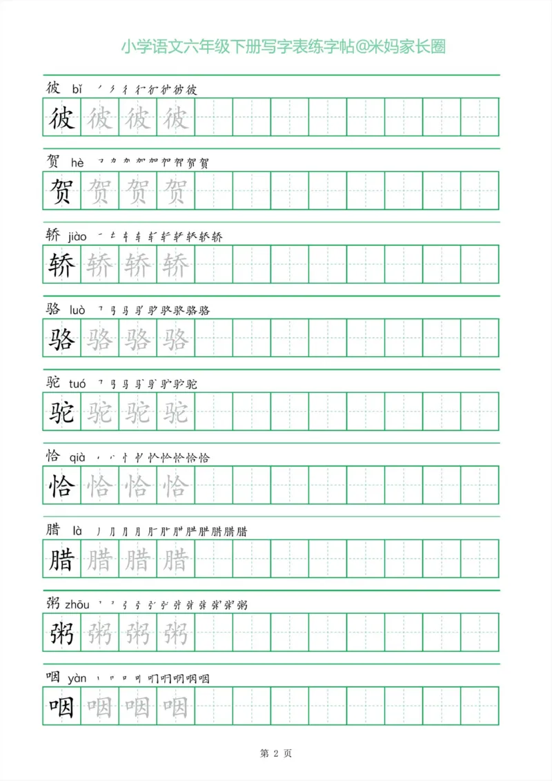 《005.一字三描红六年级下册写字表练字帖_小学1-6年级全科全套_1-6年级全科下册_六年级_其他补充资料_语文资料》第2页预览