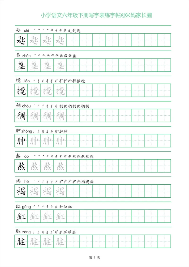 《005.一字三描红六年级下册写字表练字帖_小学1-6年级全科全套_1-6年级全科下册_六年级_其他补充资料_语文资料》第3页预览