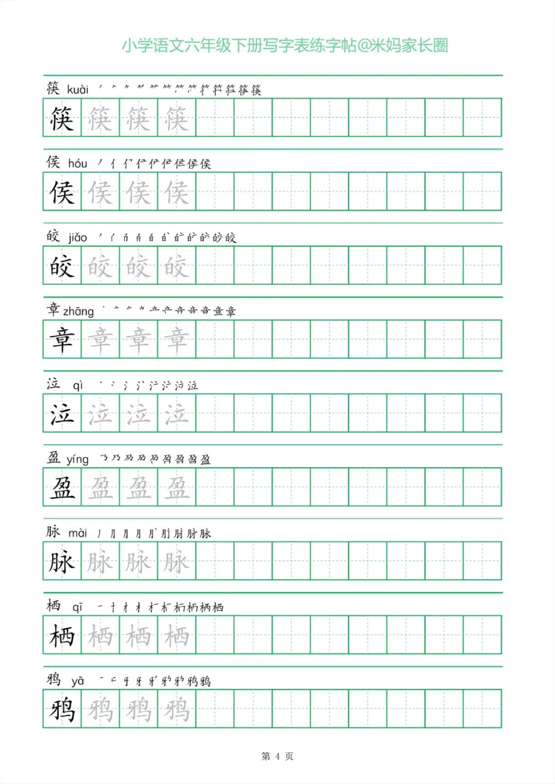 《005.一字三描红六年级下册写字表练字帖_小学1-6年级全科全套_1-6年级全科下册_六年级_其他补充资料_语文资料》第4页预览