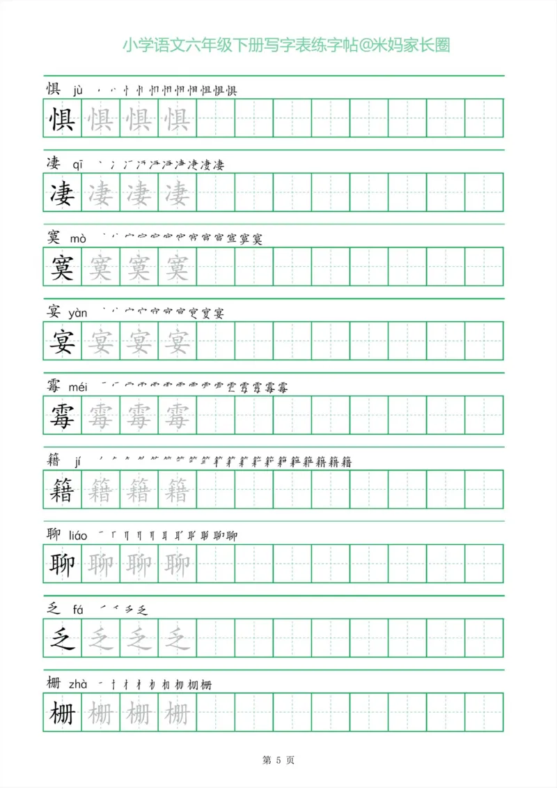 《005.一字三描红六年级下册写字表练字帖_小学1-6年级全科全套_1-6年级全科下册_六年级_其他补充资料_语文资料》第5页预览