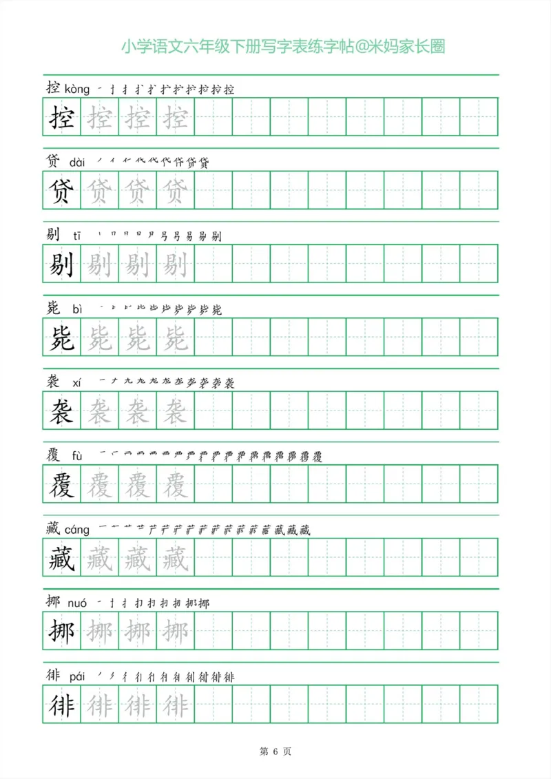 《005.一字三描红六年级下册写字表练字帖_小学1-6年级全科全套_1-6年级全科下册_六年级_其他补充资料_语文资料》第6页预览