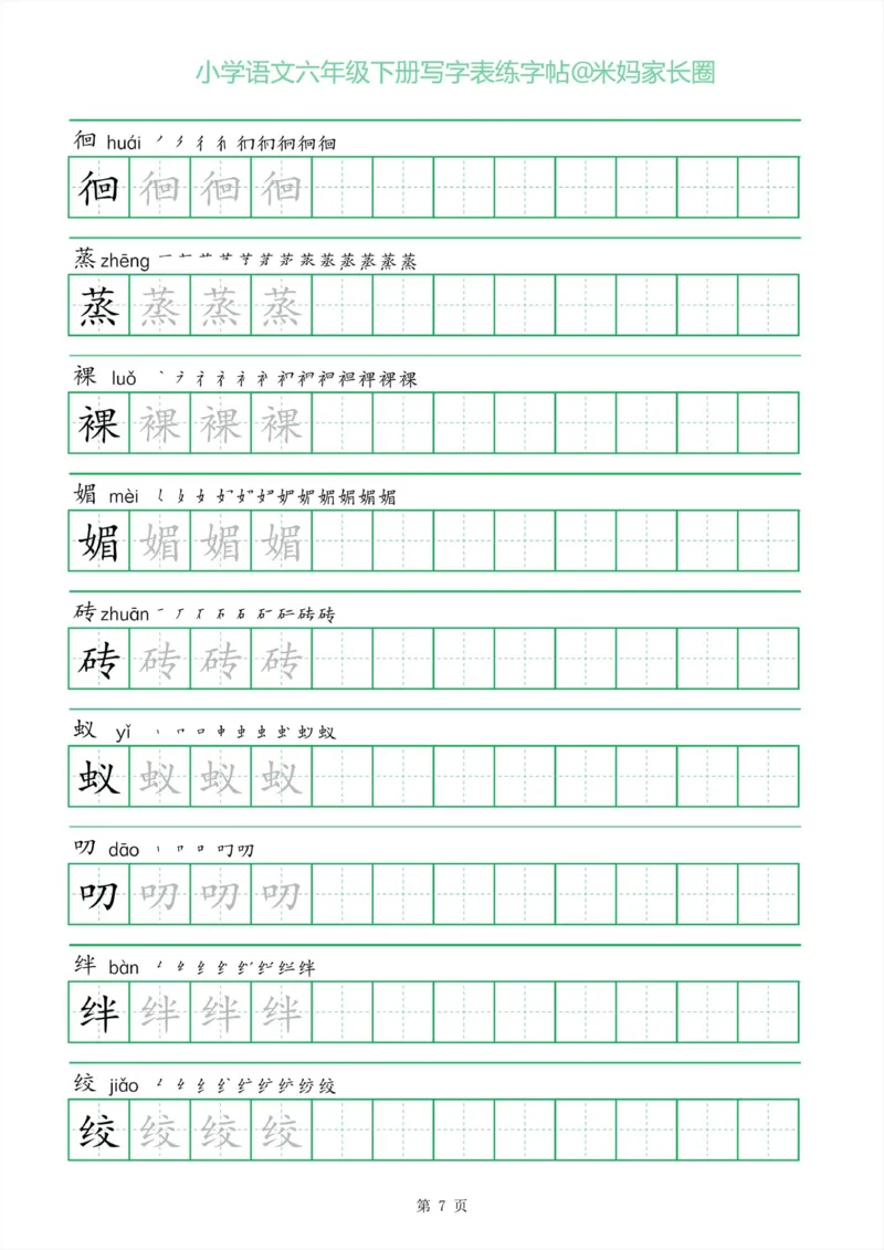 《005.一字三描红六年级下册写字表练字帖_小学1-6年级全科全套_1-6年级全科下册_六年级_其他补充资料_语文资料》第7页预览