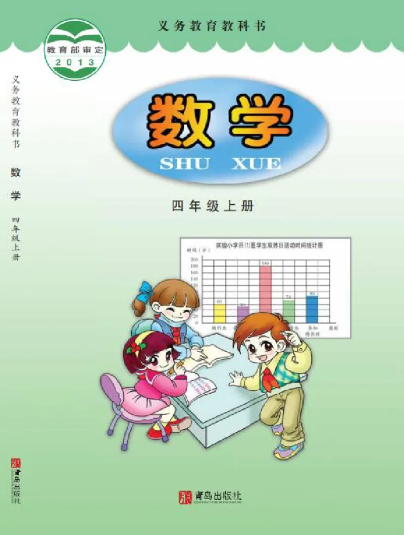 《青岛版六三制4上_光塔笔记小学教辅_2025秋电子课本小学科目-新教材_全部版本•小学数学电子课本_青岛63制版小学数学课本》第1页预览