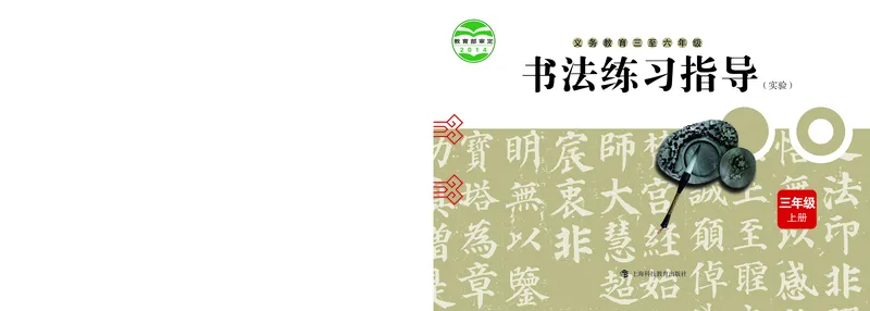 《沪科版3年级上册书法高清教材_光塔笔记小学教辅_2025秋电子课本小学科目-新教材_全部版本•小学书法电子课本_沪科版小学书法电子课本》第1页预览
