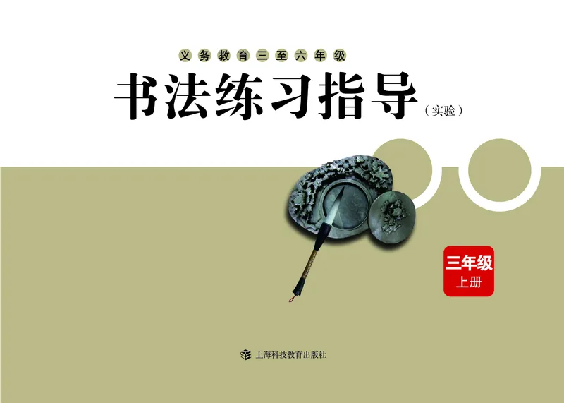 《沪科版3年级上册书法高清教材_光塔笔记小学教辅_2025秋电子课本小学科目-新教材_全部版本•小学书法电子课本_沪科版小学书法电子课本》第3页预览