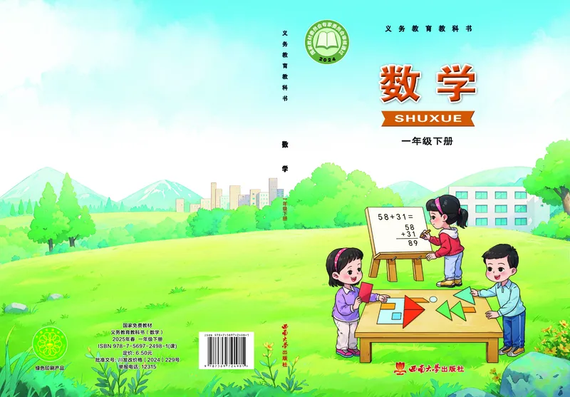 《西师大1年级数学下册高清教材_光塔笔记小学教辅_2025秋电子课本小学科目-新教材_全部版本•小学数学电子课本_西师大小学数学电子课本》第1页预览