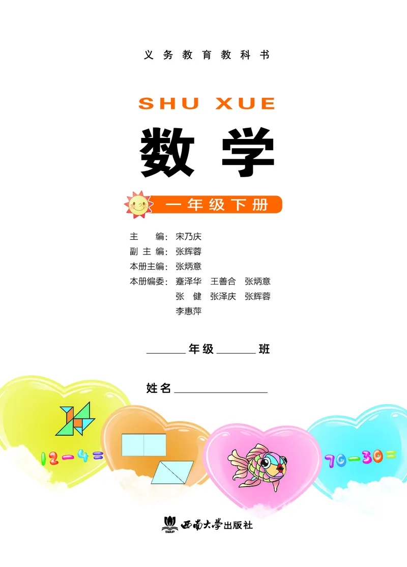 《西师大1年级数学下册高清教材_光塔笔记小学教辅_2025秋电子课本小学科目-新教材_全部版本•小学数学电子课本_西师大小学数学电子课本》第2页预览