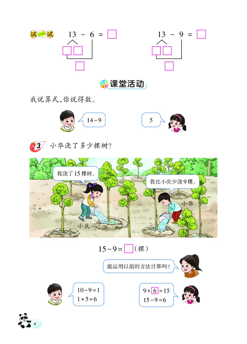 《西师大1年级数学下册高清教材_光塔笔记小学教辅_2025秋电子课本小学科目-新教材_全部版本•小学数学电子课本_西师大小学数学电子课本》第9页预览