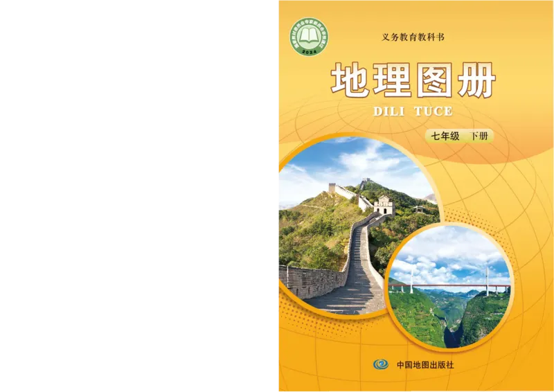 《中图版七年级下册(2025年新版)地理图册电子课本_2025秋电子课本初中科目-新教材_全部版本•初中地理电子课本_全部版本-初中地理-图册_中图版》第1页预览