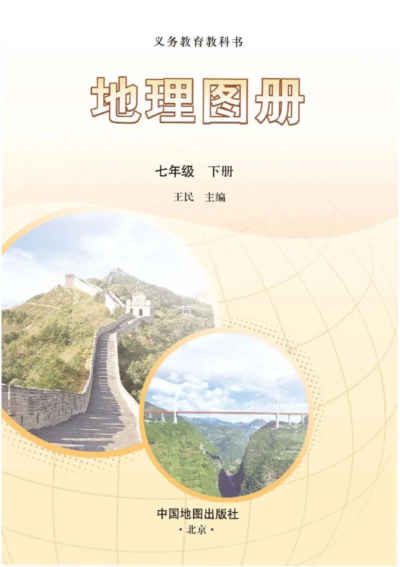 《中图版七年级下册(2025年新版)地理图册电子课本_2025秋电子课本初中科目-新教材_全部版本•初中地理电子课本_全部版本-初中地理-图册_中图版》第2页预览