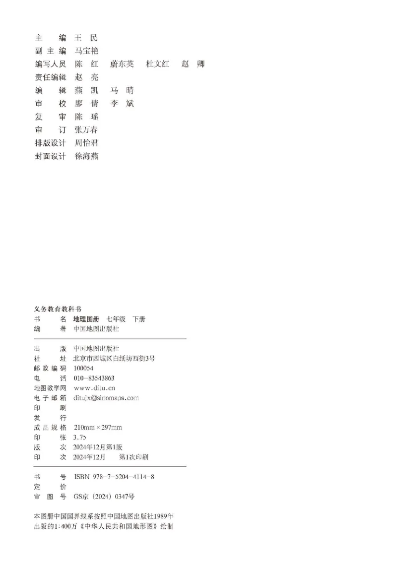 《中图版七年级下册(2025年新版)地理图册电子课本_2025秋电子课本初中科目-新教材_全部版本•初中地理电子课本_全部版本-初中地理-图册_中图版》第3页预览