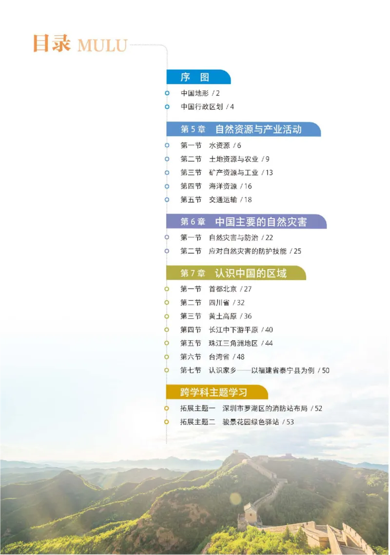 《中图版七年级下册(2025年新版)地理图册电子课本_2025秋电子课本初中科目-新教材_全部版本•初中地理电子课本_全部版本-初中地理-图册_中图版》第4页预览
